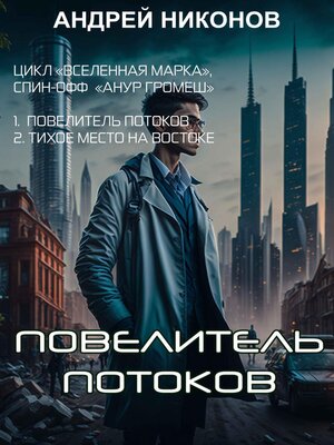 cover image of Повелитель потоков